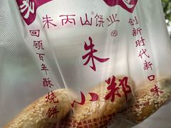 -朱记小郑酥烧饼(建康路店)