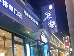门面-草家酱蟹炭火烤肉店(珲春南路一店)