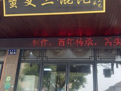 -蟹芆三馄饨