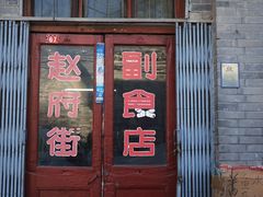 -赵府街副食店