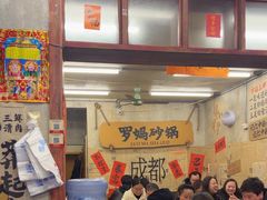 -罗妈砂锅(四川成都奎星楼店)
