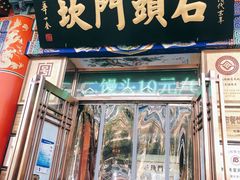 门面-石头门坎