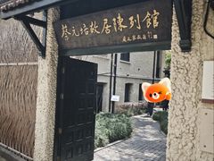 -上海蔡元培故居陈列馆