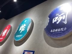 -马茹特色饺子馆