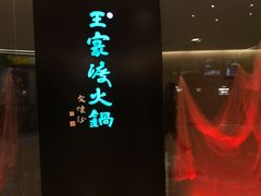门面-王家渡火锅(金宝汇店)