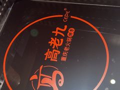 -重庆高老九火锅(万象城店)