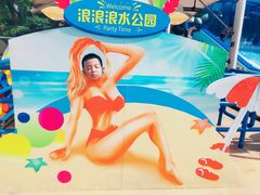 -杭州浪浪浪水公园