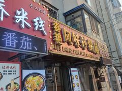 -春艳砂锅居(新玛特店)