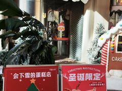 -迦南的早晨蛋糕甜品集合店