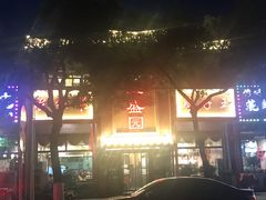 -华盛园卷子王农家菜水库鱼
