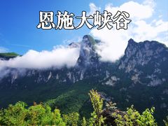 -恩施大峡谷