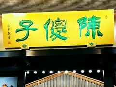 -陈傻子餐厅(世纪都会店)
