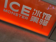 -Ice Monster冰馆·CNN评选全球十大甜品(国贸商城店)