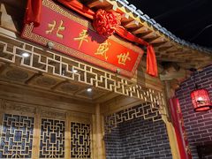 门面-北平盛世·新京菜·北京烤鸭(劲松·双井店)