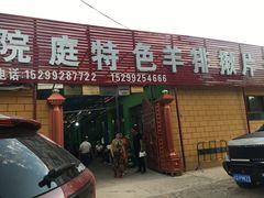 门面-马白开来特色羊排揪片子  (总店)