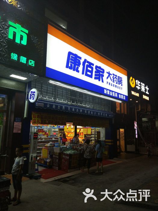 康佰家大药房(徐厝店)图片 第3张