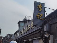 -清真·鸦儿李记·小馆(后海店)