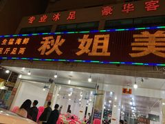 门面-秋姐美食店(旅游大道店)