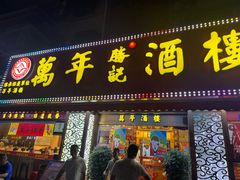 -万年酒楼(越秀南路店)