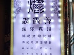 -烤肉季饭庄