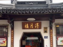 -得月楼·省级非遗·传统苏帮菜(观前店)