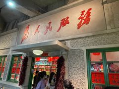 门面-和平菓局(王府井店)