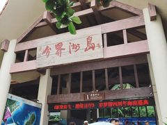 -海南分界洲岛旅游区