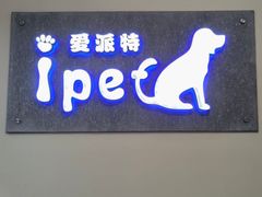 -爱派特动物医院·全科诊疗中心