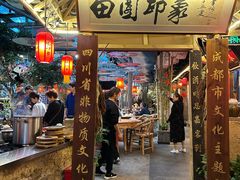 -田园印象·成都土菜院子(华阳店)