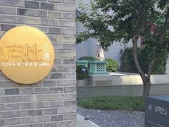 -庐灶江南·江南菜·四合院Bistro(东直门雍和宫·原华侨宾馆店)