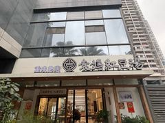 -袁妈红豆汤(重庆总店)