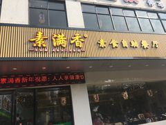 门面-素满香·素食自助餐(苏州·临顿路店)