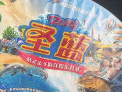 -北戴河圣蓝海洋公园