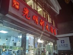-光明邨大酒家(淮海路店)