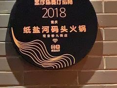 -纸盐河码头火锅(十八梯店)