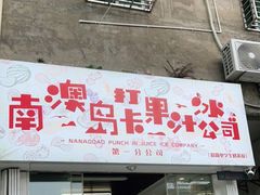 门面-南澳岛打卡果汁冰公司