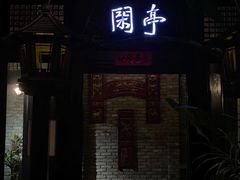 -哈哈曲艺社(西门闲亭店)