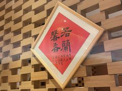 -若蘭慈·无国界素食料理(欢乐海岸店)