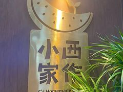 -小西家作(富力爱丁堡店)