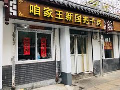 门面-咱家王新国把子肉(县东巷店)