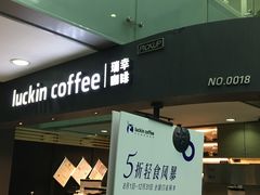 门面-瑞幸咖啡(尚都国际店)