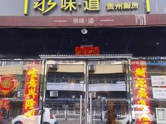 门面-泉味道贵州厨房(三里河店)