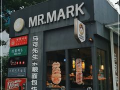 门面-马可先生杂粮面包(珠影店)