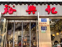 门面-裕兴记·蟹黄面馆养育巷精选店面馆