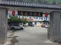 -青龙潭鱼庄