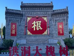 -大槐树寻根祭祖园