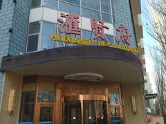 门面-汇贤府·李氏鲁菜(五棵松店)