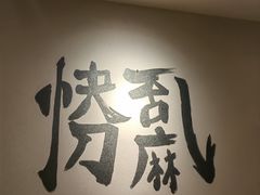 -王氏炉匠·烧鸟放题自助(好运街店)