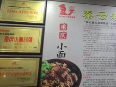 菜单-秦云老太婆摊摊面(磁器口店)