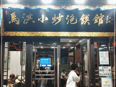 门面-马洪小炒泡馍馆(钟楼回民街店)